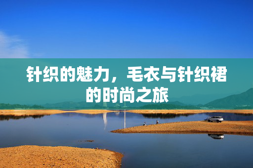 针织的魅力，毛衣与针织裙的时尚之旅