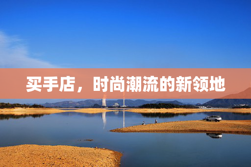买手店，时尚潮流的新领地