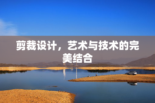 剪裁设计，艺术与技术的完美结合