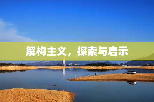 解构主义，探索与启示