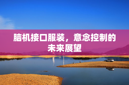 脑机接口服装，意念控制的未来展望
