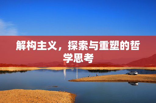 解构主义，探索与重塑的哲学思考