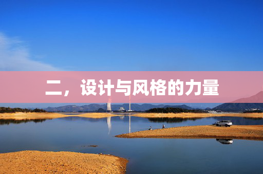 二，设计与风格的力量