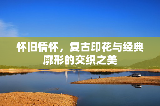 怀旧情怀，复古印花与经典廓形的交织之美