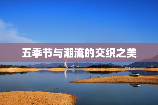 五季节与潮流的交织之美