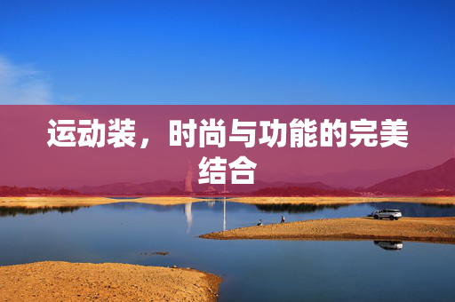 运动装，时尚与功能的完美结合