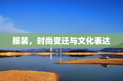 服装，时尚变迁与文化表达