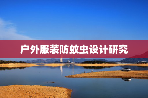 户外服装防蚊虫设计研究