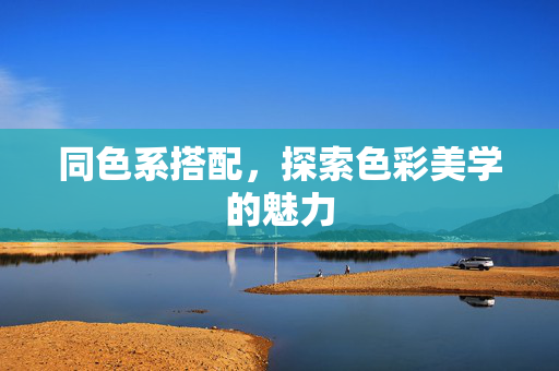 同色系搭配，探索色彩美学的魅力