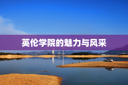 英伦学院的魅力与风采
