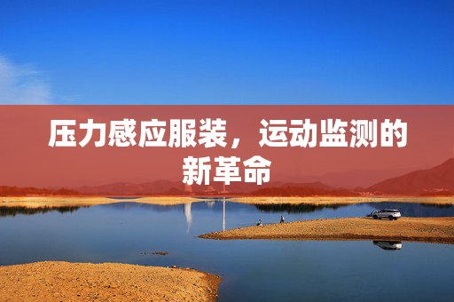 压力感应服装，运动监测的新革命