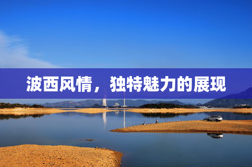 波西风情，独特魅力的展现