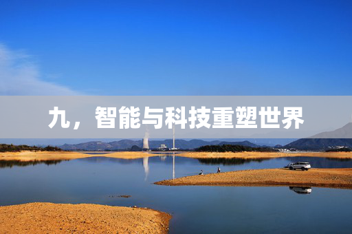 九，智能与科技重塑世界