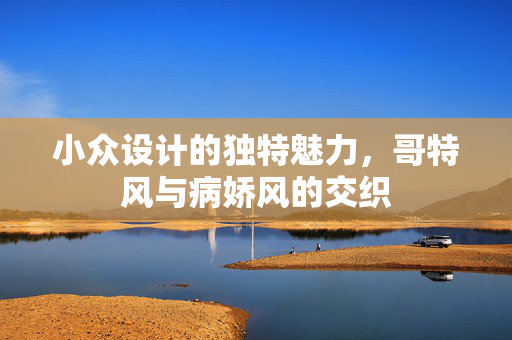 小众设计的独特魅力，哥特风与病娇风的交织