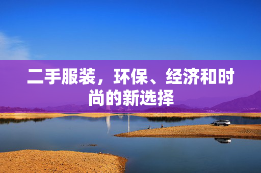 二手服装，环保、经济和时尚的新选择