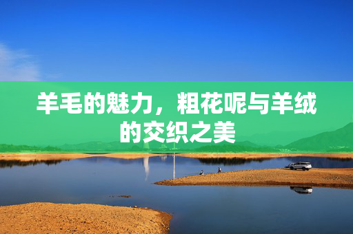 羊毛的魅力，粗花呢与羊绒的交织之美