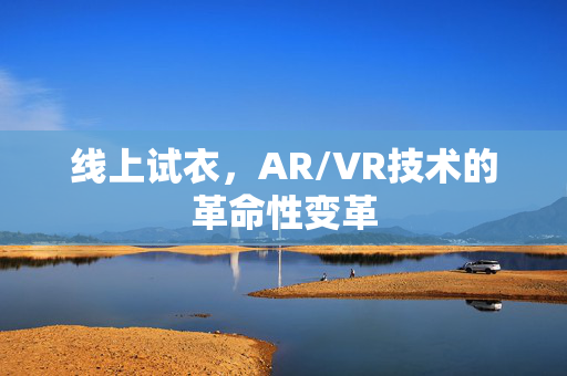 线上试衣，AR/VR技术的革命性变革