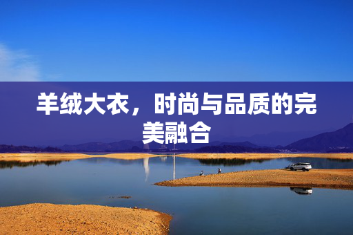 羊绒大衣，时尚与品质的完美融合