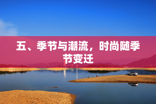 五、季节与潮流，时尚随季节变迁