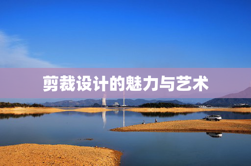 剪裁设计的魅力与艺术