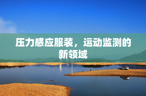 压力感应服装，运动监测的新领域