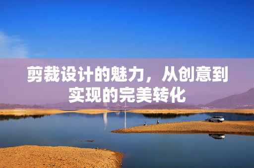 剪裁设计的魅力，从创意到实现的完美转化