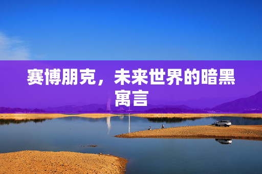 赛博朋克，未来世界的暗黑寓言