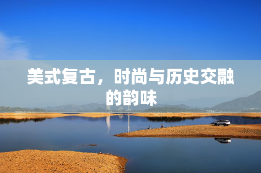 美式复古，时尚与历史交融的韵味