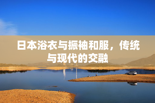 日本浴衣与振袖和服，传统与现代的交融