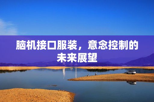 脑机接口服装，意念控制的未来展望