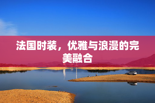 法国时装，优雅与浪漫的完美融合