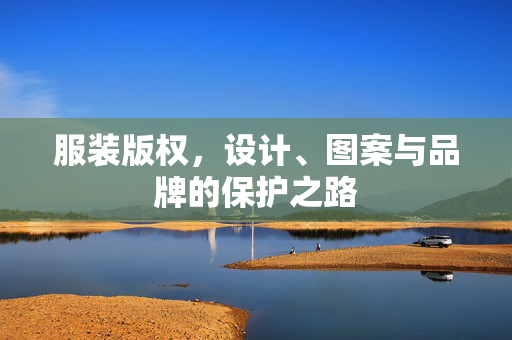 服装版权，设计、图案与品牌的保护之路